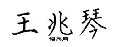 何伯昌王兆琴楷書個性簽名怎么寫