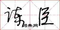 王冬齡諫臣草書怎么寫