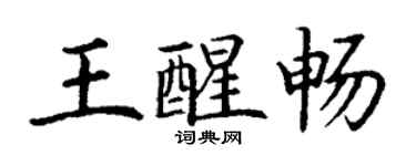 丁謙王醒暢楷書個性簽名怎么寫