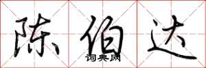荊霄鵬陳伯達行書怎么寫