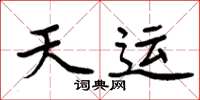 周炳元天運楷書怎么寫