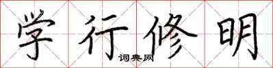 荊霄鵬學行修明楷書怎么寫