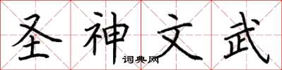 荊霄鵬聖神文武楷書怎么寫