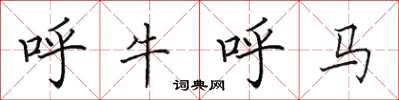 田英章呼牛呼馬楷書怎么寫