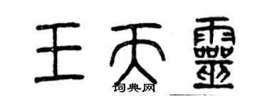 曾慶福王天靈篆書個性簽名怎么寫