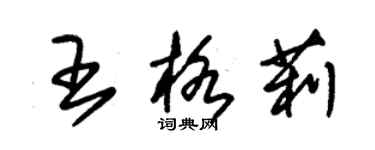 朱錫榮王格莉草書個性簽名怎么寫