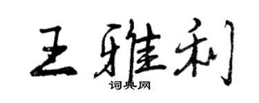 曾慶福王雅利行書個性簽名怎么寫