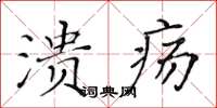 黃華生潰瘍楷書怎么寫