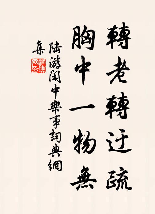 不識濁醪傾北固，獨隨寒雨出西津 詩詞名句