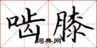 丁謙齧膝楷書怎么寫