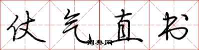 荊霄鵬仗氣直書行書怎么寫
