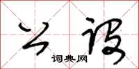 王冬齡公設草書怎么寫