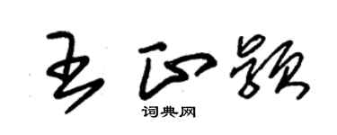 朱錫榮王正穎草書個性簽名怎么寫