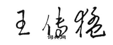 駱恆光王傳猛草書個性簽名怎么寫