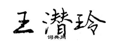 曾慶福王潛玲行書個性簽名怎么寫