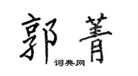 何伯昌郭菁楷書個性簽名怎么寫