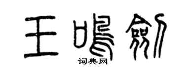曾慶福王鳴劍篆書個性簽名怎么寫