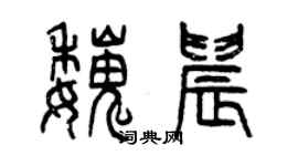 曾慶福魏晨篆書個性簽名怎么寫