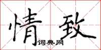 侯登峰情致楷書怎么寫