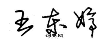 朱錫榮王東婷草書個性簽名怎么寫