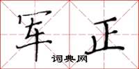 黃華生軍正楷書怎么寫