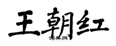 翁闓運王朝紅楷書個性簽名怎么寫