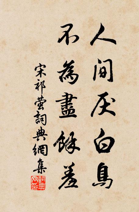 吏隱薄青綸，消閒只合閒 詩詞名句