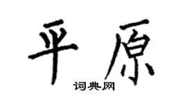 何伯昌平原楷書個性簽名怎么寫