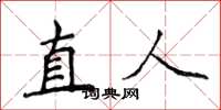 侯登峰直人楷書怎么寫