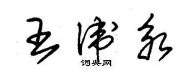 朱錫榮王衛永草書個性簽名怎么寫