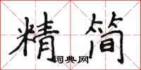 侯登峰精簡楷書怎么寫