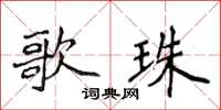 侯登峰歌珠楷書怎么寫