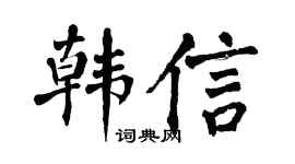 翁闓運韓信楷書個性簽名怎么寫