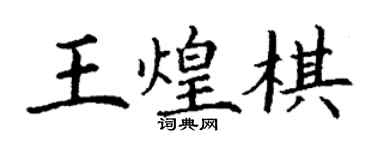 丁謙王煌棋楷書個性簽名怎么寫