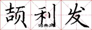丁謙頡利發楷書怎么寫