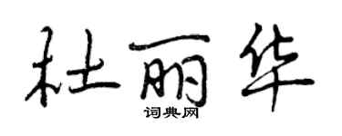 曾慶福杜麗華行書個性簽名怎么寫