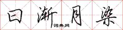 田英章日漸月染行書怎么寫