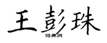 丁謙王彭珠楷書個性簽名怎么寫