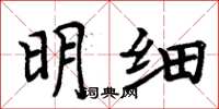 周炳元明細楷書怎么寫