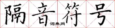 丁謙隔音符號楷書怎么寫