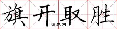 丁謙旗開取勝楷書怎么寫