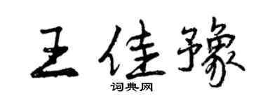 曾慶福王佳豫行書個性簽名怎么寫