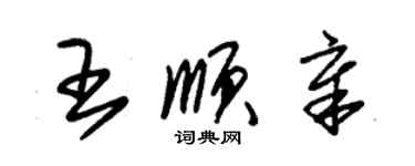 朱錫榮王順章草書個性簽名怎么寫