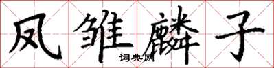 丁謙鳳雛麟子楷書怎么寫