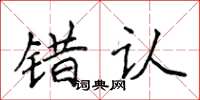 侯登峰錯認楷書怎么寫