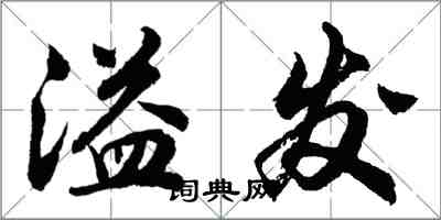 胡問遂溢發行書怎么寫