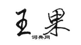 駱恆光王果行書個性簽名怎么寫
