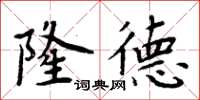 周炳元隆德楷書怎么寫