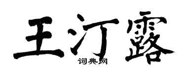 翁闓運王汀露楷書個性簽名怎么寫