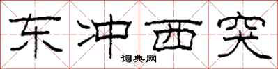 柯春海東衝西突隸書怎么寫
